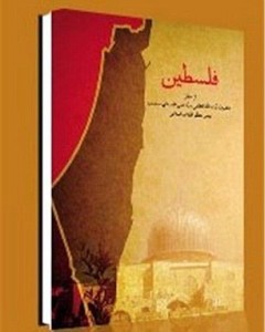 FOR SUNDAY POSTSCRIPT --  ((handout))  CAPTION: "Palestine" by Ali Khamenei, Iran book on Israel, for Sunday PostScript.